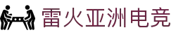 雷火·竞技(中国) - 亚洲电竞先驱